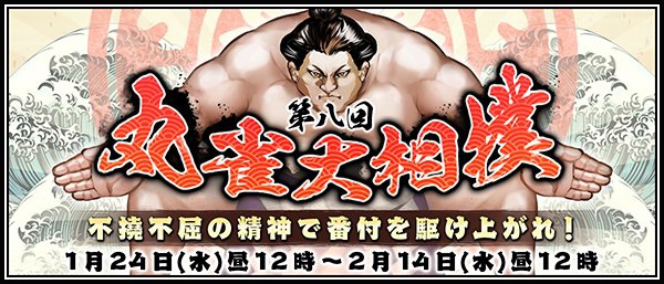 [オンライン麻雀　Maru-Jan]　【第八回丸雀大相撲開催！】
開催期間：１月２４日(水)昼１２時～２月１４日(水)昼１２時