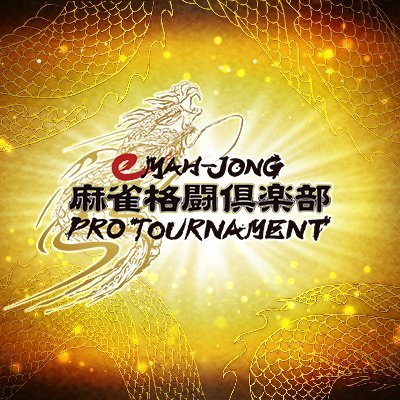 KONAMI × 日本プロ麻雀連盟eスポーツ大会「eMAH-JONG #麻雀格闘倶楽部 プロトーナメント」
9月26日(月)21時よりABEMAにて放送開始！