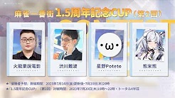 [麻雀一番街]　(YouTube)　第2回1.5周年記念CUP
 2023/07/20(水)19:00 に公開予定