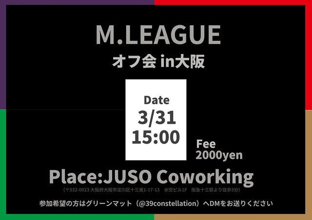 3/31（日） Mリーグオフ会in大阪
会場：JUSO　Coworking（十三コワーキング）