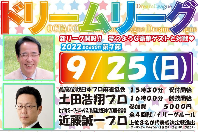 [渋谷麻雀オクタゴン]　2022/9/25(日)ドリームリーグ開催！
第7節ゲスト　土田浩翔プロ・近藤誠一プロ