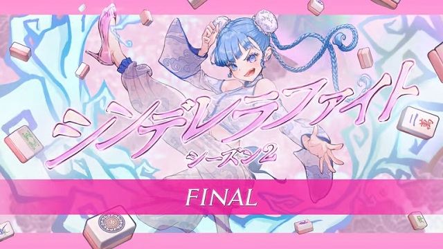 [ABEMA　麻雀チャンネル]　生放送！　シンデレラファイトシーズン2 Final
2023年8月26日(土) 19:00 〜 8月27日(日) 00:00