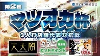 (配信)[YouTube　雀サクッTV]【三麻】第2回マツオカ杯9月予選2組　大天閣×ヒットポイント江坂店×まーじゃんリズム　【マツオカ株式会社】
 2024/09/17(火)16:00 に公開予定
