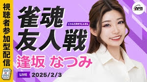 【日本プロ麻雀協会　YouTubeチャンネル】雀魂友人戦！4/14(月)ゲスト逢坂なつみと麻雀しよう！【メンバーシップ会員特典】
 2025/04/14(月)22:00 に公開予定
