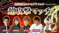 【最高位戦日本プロ麻雀協会】公式YouTubeチャンネル(配信)【最高位戦コンセプトマッチ】超攻撃マッチ supported by なおじぃ
2024/02/07(水)17:00 に公開予定