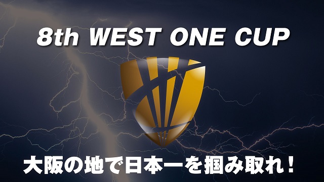 「8th West One Cup 2023 　SemiFinal　ヴェストワンカップ　準決勝」
2023/06/03(土) 11:10 に公開予定