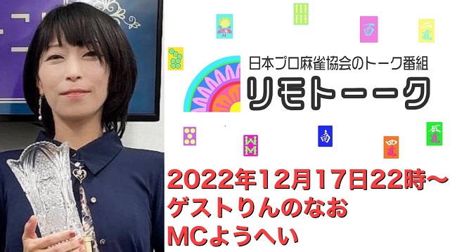 【日本プロ麻雀協会　YouTubeチャンネル「リモトーーク」MC　ようへいプロ
2022/12/17(土)22:00～　ゲスト：りんのなおプロ