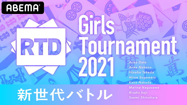[ABEMAプレミアム]『RTD Girls Tournament 2021』
2021年8月5日(木) 16:00〜24:00

　