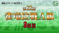 【日本プロ麻雀協会】第22期雀竜位戦A級 3日目
2024/1/20(土) 11:00開始　予定　
