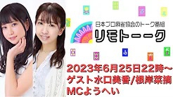 【日本プロ麻雀協会　YouTubeチャンネル】「リモトーーク」ゲスト水口美香＆根岸菜摘（2023年6月25日）
 2023/06/25(日) 22:00 に公開予定