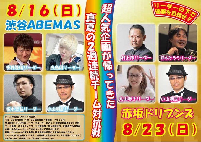 渋谷 [麻雀オクタゴン]「チーム対抗戦」　2020/08/16(日)渋谷ABEMS／8/23(日)赤坂ドリブンズ