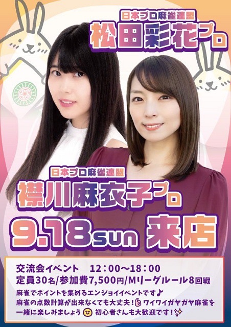 大阪　本町[麻雀ラキラビ]　交流会イベント　2022/9/18(日)
ゲスト：襟川麻衣子プロ・松田彩花プロ