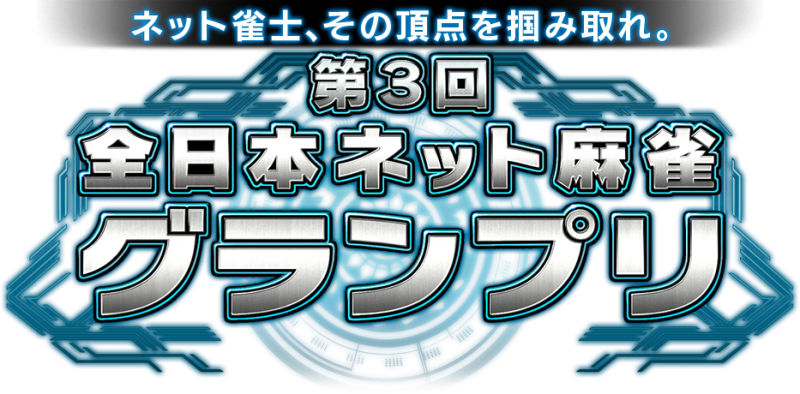 [オンライン麻雀　Maru-Jan]　第3回　全日本　ネット麻雀グランプリ　2020/05/31昼12時まで