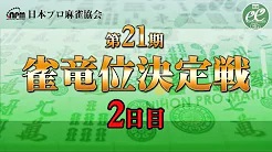【日本プロ麻雀協会】第21期雀竜位決定戦 2日目
2023/2/11(土) 11:00開始　予定　