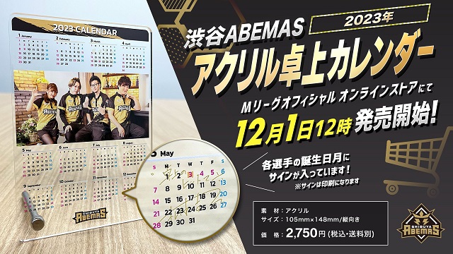 【Mリーグ】渋谷ABEMAS 2023年アクリル卓上カレンダー発売開始！