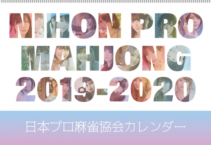 【日本プロ麻雀協会】2019年4月始まりカレンダー販売中!!