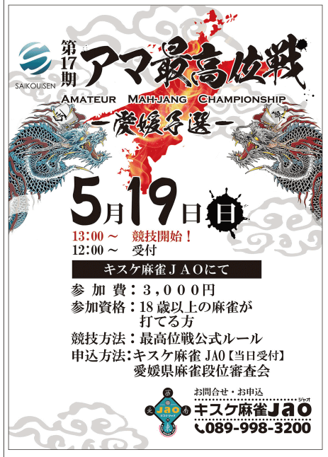 (C)最高位戦日本プロ麻雀協会・キスケ麻雀 ＪＡＯ　JAO新聞5月号より