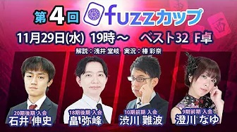 【日本プロ麻雀協会　YouTubeチャンネル】第4回fuzzカップベスト32 F卓
2023/11/29(水)19:00 に公開予定