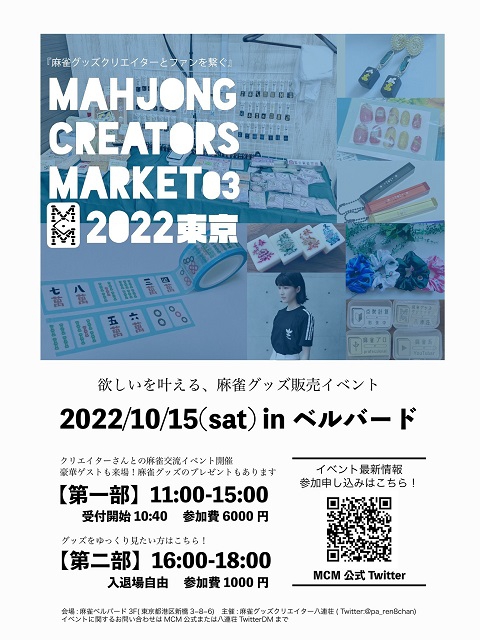 麻雀グッズクリエイターとファンを繋ぐ『Mahjong Creaters Market3　2022』一般参加者募集開始
 日時:2022/10/15(土)▶︎一部11-15時/二部16-18時　会場:ベルバード3階
