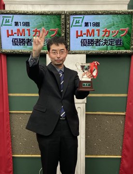 【麻将連合】　第19回μ-M1カップ　
優勝は山部　正人さん！！
　