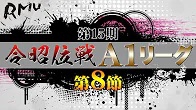 【RMU】(配信)　第15期令昭位戦A1リーグ 第8節A卓【ABEMAセレクト】
2023年8月17日(木) 15:00 〜 23:00