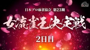 【日本プロ麻雀協会】第23期女流雀王決定戦2日目
2025/1/4(土) 12:00開始　[麻雀スリアロチャンネル]　YouTube、ニコ生、OPENREC　