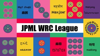 【日本プロ麻雀連盟チャンネル】(配信)　第14期JPML WRCリーグ～ベスト16ＡＢ卓～
2024/1/5(金) 11:00開始　予定　 　