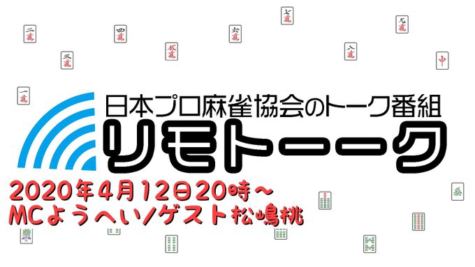 【日本プロ麻雀協会　YouTubeチャンネル】「リモトーーク」MC　ようへい
2020年7月10日22時〜　ゲスト：馬場裕一プロ