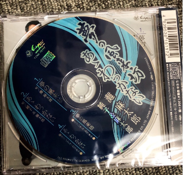 CD「夢の風来坊/あゝわっかない」