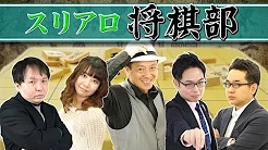 [麻雀スリアロチャンネル](配信)　スリアロ将棋部 #三十二局目【中田功 八段】
2023/10/11(水) 19:00開始　予定