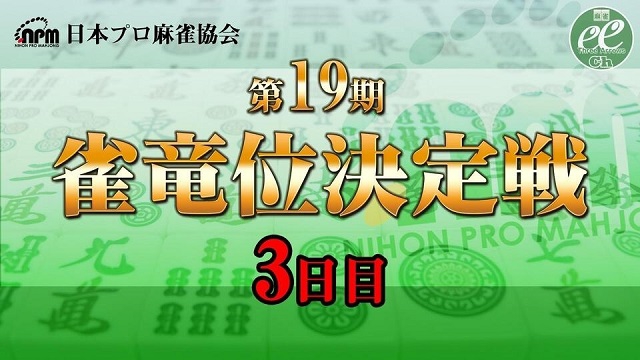 【日本プロ麻雀協会】【麻雀】第19期雀竜位決定戦 3日目
2021/02/14(日) 11:00開始　予定　