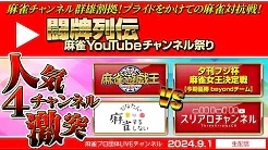 [麻雀スリアロチャンネル]　闘牌列伝～麻雀YouTubeチャンネル祭り～
2024/09/01(日) 15:00に公開予定