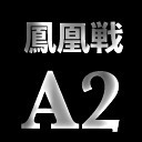 ※延期【日本プロ麻雀連盟】(配信)第37期鳳凰戦～A２リーグ第１節A卓～　
2020/04/07(火) 17:00開始　日本プロ麻雀連盟チャンネル【AmebaFRESH!】、ニコニコ生放送
