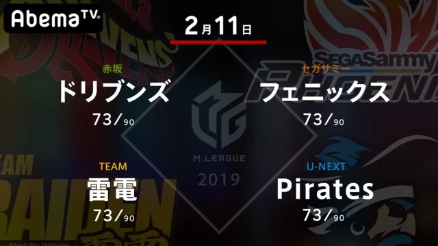 [AbemaTV麻雀チャンネル]　生放送！大和証券Mリーグ　Pirates vs雷電vsフェニックスvsドリブンズ
2月11日(火) 19:00 〜 2月12日(水) 00:00