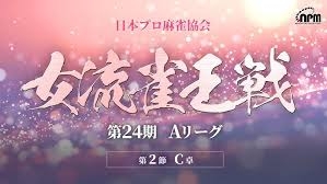 【日本プロ麻雀協会】第24期女流雀王戦Aリーグ 第2節
2025/5/24(土) 12:00開始　[麻雀スリアロチャンネル]　YouTube　ニコ生　OPENREC
