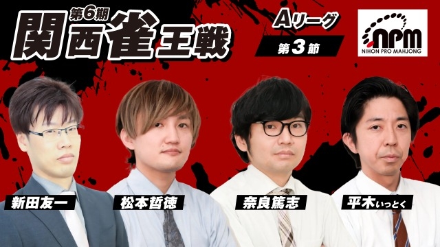 (配信)　第6期関西雀王戦 Aリーグ　第３節　奈良篤志 / 松本哲徳 / 平木いっとく / 新田友一【日本プロ麻雀協会関西本部】
YouTube[雀サクッTV]　2025/05/10(土)11:00 に公開予定