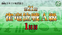 【日本プロ麻雀協会】第21期雀竜位戦A級 1日目
2023/1/21(土) 11:00開始　予定　