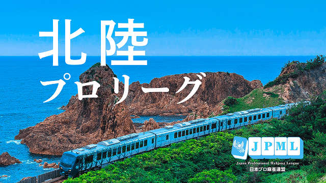 【日本プロ麻雀連盟】(配信)第３期北陸プロリーグ～決勝戦～
2020/01/31(金) 13:00開始　日本プロ麻雀連盟チャンネル(ニコ生)(FRESH!)