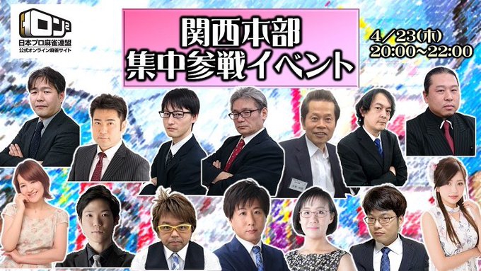[ロン2]日本プロ麻雀連盟 関西本部集中参戦イベント開催！