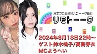 【日本プロ麻雀協会　YouTubeチャンネル】「リモトーーク」ゲスト鈴木桃子＆高島芽衣（2024年8月18日）
2024/08/18(日) 22:00 に公開予定