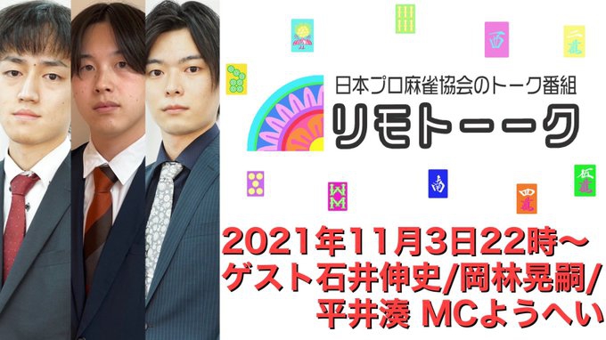 【日本プロ麻雀協会　YouTubeチャンネル】「リモトーーク」MC　ようへい
2020/11/3(水)22時〜　ゲスト：石井伸史プロ&岡林晃嗣プロ&平井湊プロ