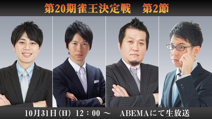 【日本プロ麻雀協会】生放送！　第20期雀王決定戦 2日目【ABEMAセレクト】
2021年10月31日(日) 12:00 〜 23:00