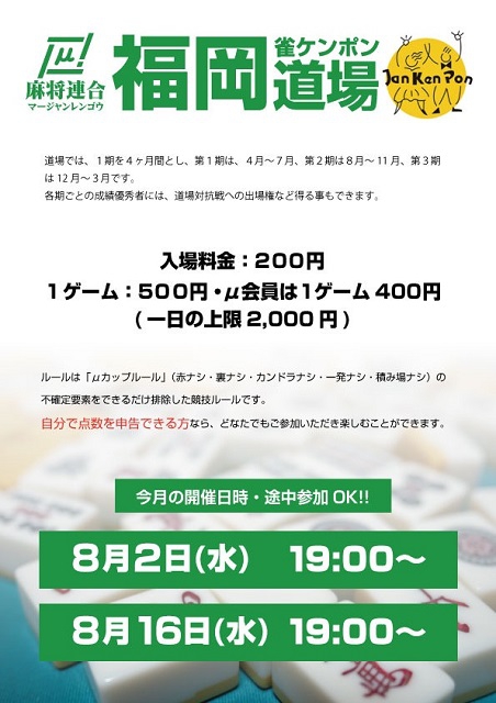 【麻将連合】μ道場　福岡雀ケンポン道場　
2023/08/02(水)、16(水)19:00～