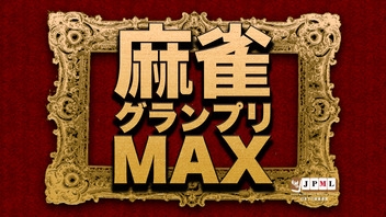 【日本プロ麻雀連盟チャンネル】(配信)　第15期麻雀グランプリＭＡＸ～一次予選Ａ卓～
2025/2/10(月) 15:00開始　予定