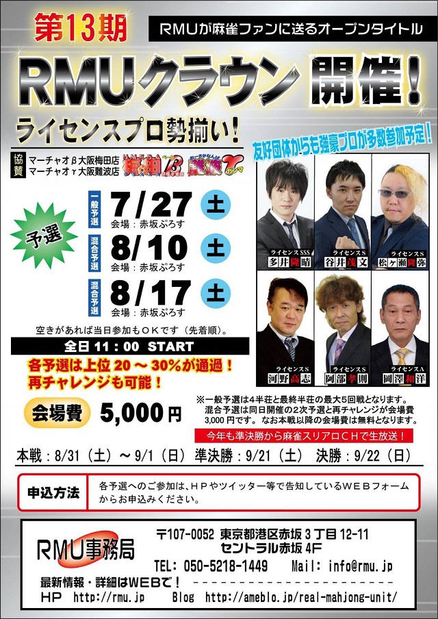 【RMU】第13期RMUクラウン　本戦2日目　2019/09/01(日)
会場：赤坂ぷろす