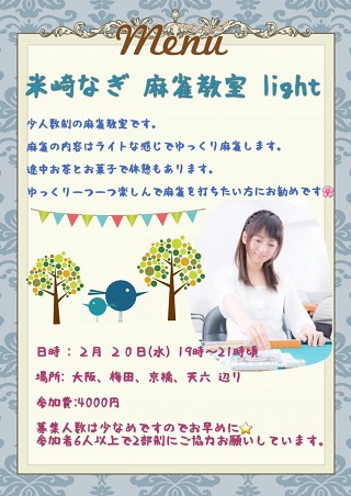 米崎奈棋プロ(協会)『麻雀教室 light』2019/02/20(水)会場：大阪市内　19時～
枠が増える場合、お時間は16時〜18時の部あり　会場：カルチャースクエア　キャロット(健康麻雀教室)