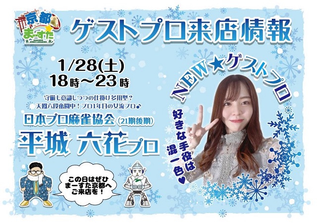 [まーすた　京都店]　毎週土曜日　まーすた京都競技会 
2023/01/28(土)　18:00～23:00　ゲスト：平城六花プロ