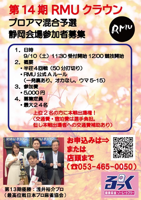 【RMU】　RMUクラウン　プロアマ静岡予選　2022/9/10(土) 12:00～2022/9/10(土) 17:00
会場：静岡浜松　Lookup（ルックアップ）