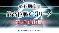 【最高位戦日本プロ麻雀協会】第48期最高位戦C1リーグ 第5節(最終節) f卓
2023/11/04(土) 12:00 に公開予定