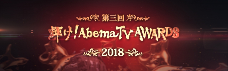 [AbemaTV]輝け！AbemaTV　AWARDS　2018
「大和証券 Mリーグ2018」に投票しよう！！毎日投票可能！
気になる結果は12月30日 (日)よる9時放送！　３時間の生放送！